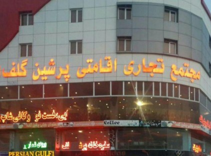 هتل پرشین گلف قشم تورنگار