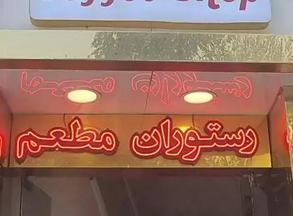 تور مشهد هتل نیکو تورنگار