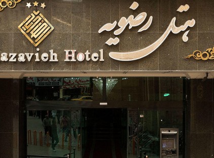 تور مشهد هتل رضویه تورنگار