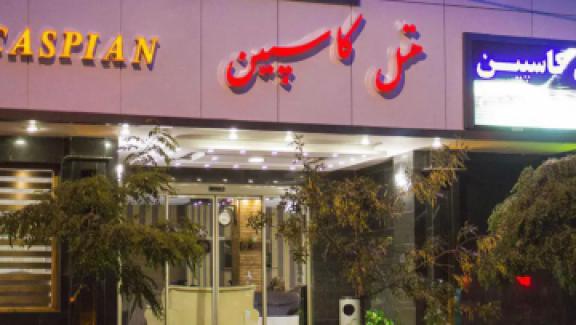 تور تبریز هتل کاسپیناز کرمان