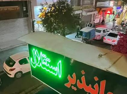 تور شیراز هتل استقلال تورنگار