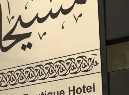 تور تهران هتل بوتیک مسیحا تورنگار