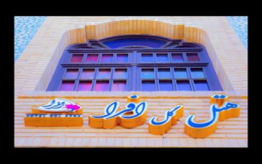 تور شیراز هتل گل افرااز تهران