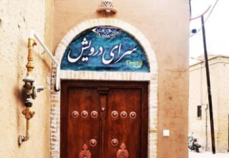 تور یزد اقامتگاه بومگردی سرای درویش