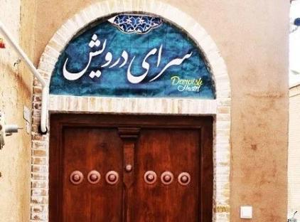 تور یزد اقامتگاه بومگردی سرای درویش تورنگار