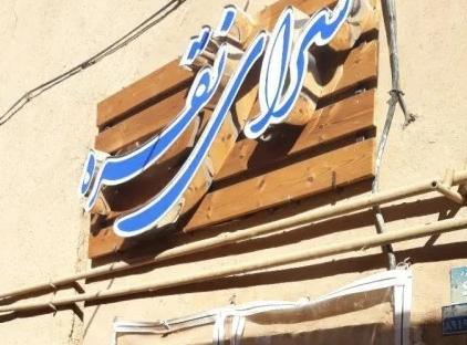 تور یزد اقامتگاه بومگردی نقره تورنگار