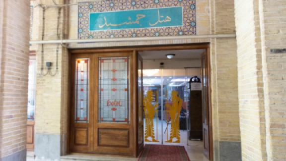 تور اصفهان هتل جمشیداز بوشهر