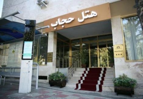 هتل پارک پلازا تهران (حجاب سابق)