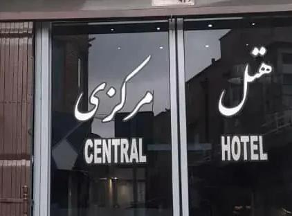 رزرو هتل مرکزی تهران تورنگار
