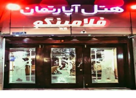 هتل آپارتمان فلامینگو تهران