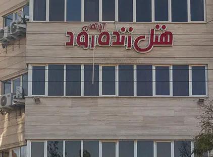 تور اصفهان هتل زنده رود تورنگار