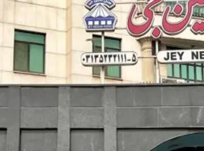 تور اصفهان هتل نگین جی تورنگار