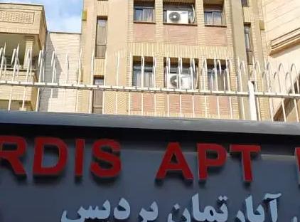 رزرو هتل آپارتمان پردیس تهران تورنگار