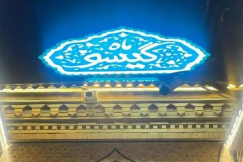 تور شیراز هتل بوتیک ماه گیسواز قشم