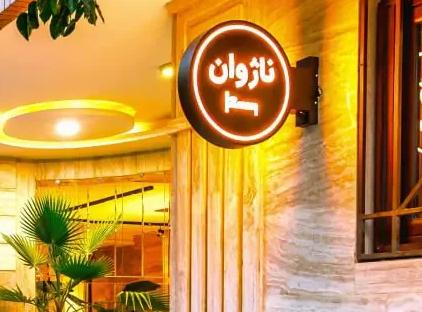 تور اصفهان هتل آپارتمان ناژوان سپاهان تورنگار