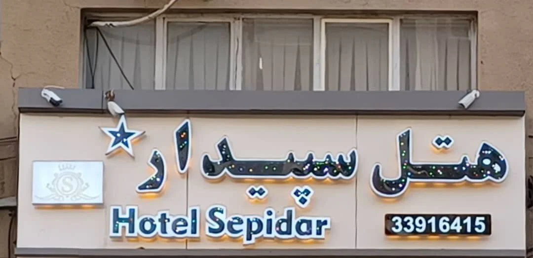 رزرو هتل سپیدار تهران