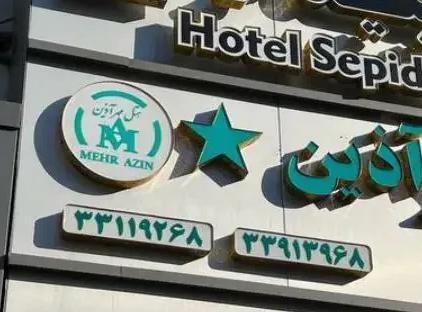 رزرو هتل سپیدار تهران تورنگار
