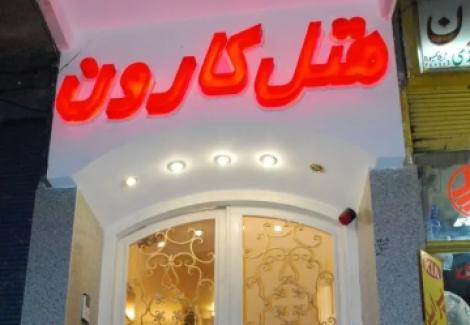 تور اصفهان هتل کارون