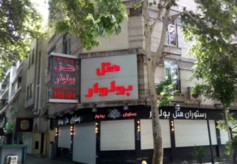 هتل بولوار تهران