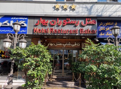 تور تهران هتل بهار تورنگار
