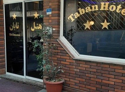 تور تهران هتل تابان تورنگار
