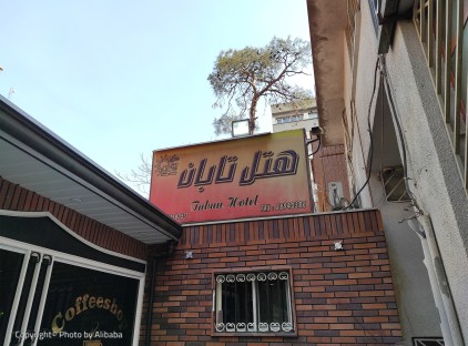 تور تهران هتل تابان تورنگار