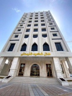 تور مشهد هتل شکوه شارستاناز گرگان
