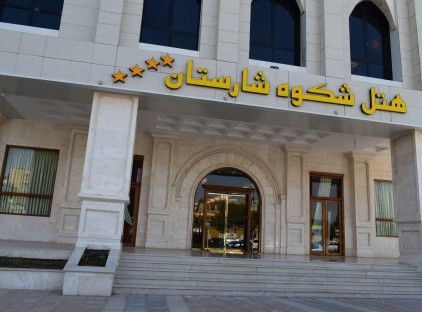 تور مشهد هتل شکوه شارستان تورنگار