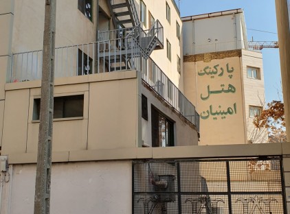 تور مشهد هتل امینیان تورنگار