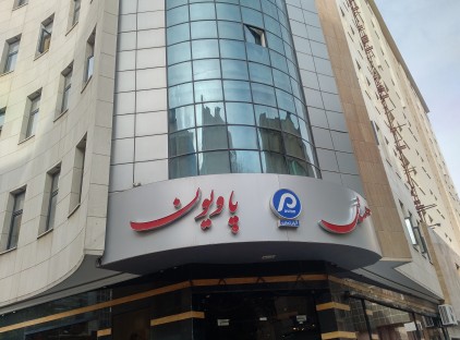تور مشهد هتل پاویون تورنگار