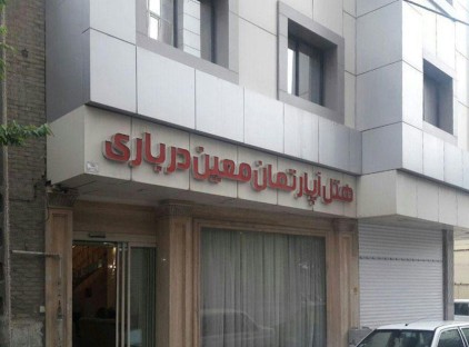 تور مشهد هتل آپارتمان معین درباری تورنگار