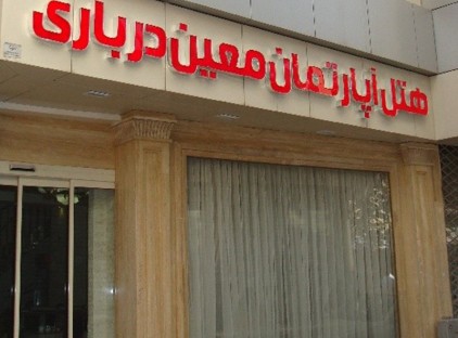 تور مشهد هتل آپارتمان معین درباری تورنگار
