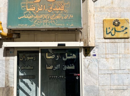 تور مشهد هتل رضا تورنگار