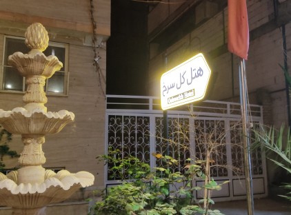 تور مشهد هتل گل سرخ تورنگار