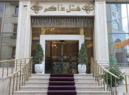 رزرو هتل ذاکر مشهد تورنگار