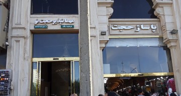 تور مشهد هتل مهمانپذیر حجت نواز گرگان
