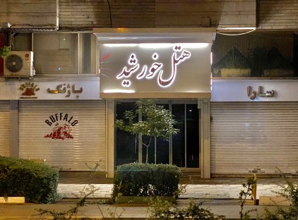 تور مشهد هتل خورشید تورنگار