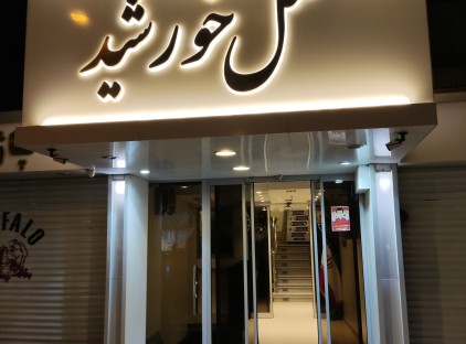 تور مشهد هتل خورشید تورنگار