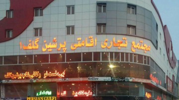 تور قشم هتل پرشین گلفاز اصفهان
