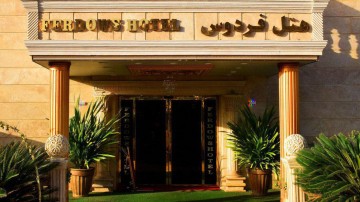 تور چابهار هتل فردوساز تهران