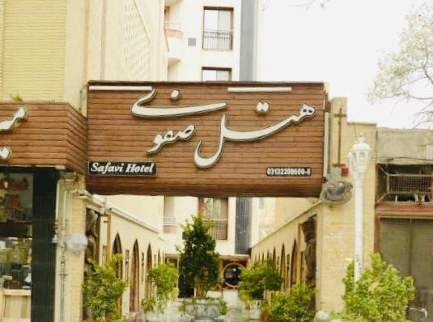 تور اصفهان هتل صفوی تورنگار